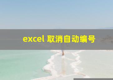 excel 取消自动编号